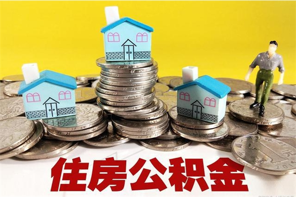 海丰离职公积金里的钱可以取来吗（海丰离职后住房公积金怎么全部取出来）