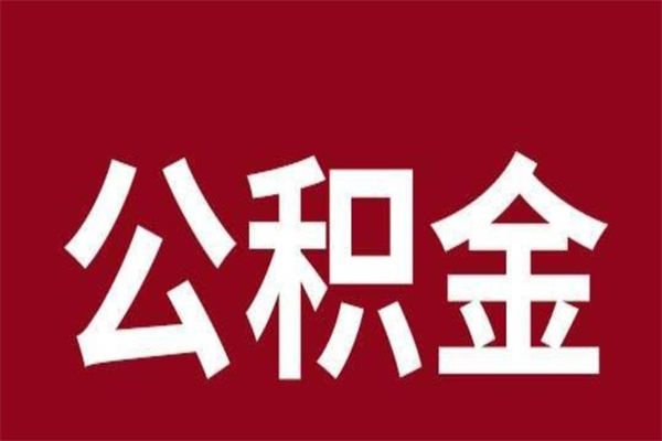 海丰离职报告取公积金（离职提取公积金材料清单）