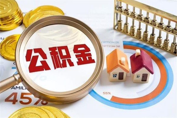 海丰离职怎么把住房公积金取出来（离职住房公积金怎么提现）