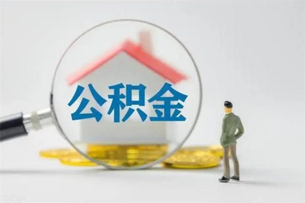 海丰翻建老家房如何取住房公积金（老家翻盖房子取公积金需要什么手续）