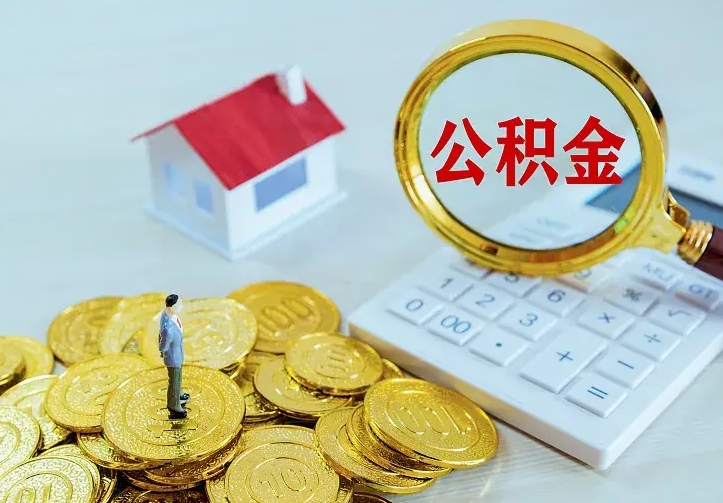 海丰公积金怎么取（怎样取住房公积金）