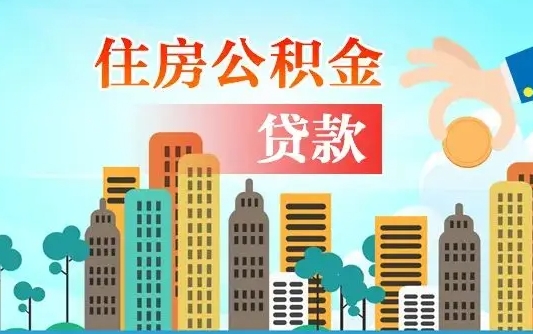 海丰公积金离职了在外地怎么取（住房公积金离职后异地怎么提取）