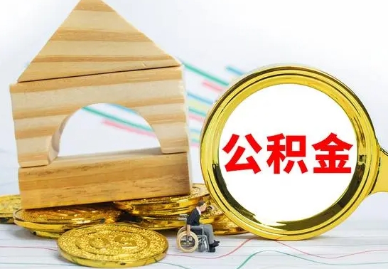 海丰部分公积金取出（取出部分公积金有什么影响）