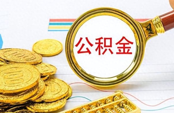 海丰离职公积金离职后怎么取（离职后公积金怎么取出来?）